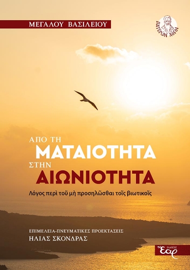 310763-Από τη ματαιότητα στην αιωνιότητα