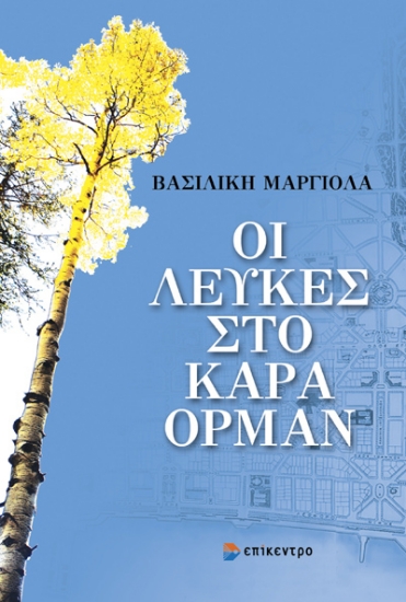 310764-Οι λεύκες στο Καρά Ορμάν
