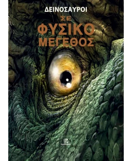 310766-Δεινόσαυροι σε φυσικό μέγεθος