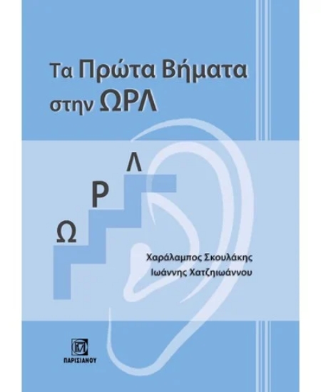 310767-Τα Πρώτα Βήματα στην ΩΡΛ