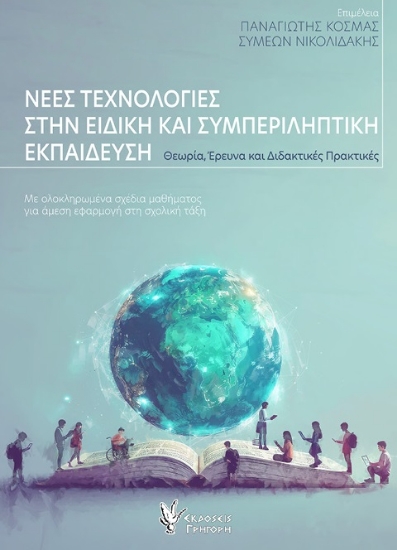 310769-Νέες τεχνολογίες στην ειδική και συμπεριληπτική εκπαίδευση