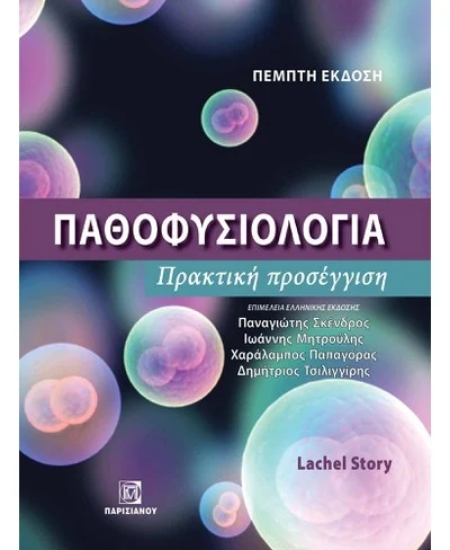 310771-Παθοφυσιολογία - Πρακτική προσέγγιση 5η έκδοση
