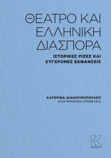 310772-Θέατρο και ελληνική διασπορά
