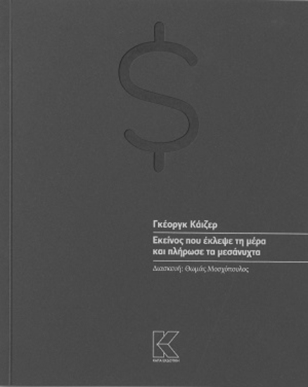 310774-Εκείνος που έκλεψε τη μέρα και πλήρωσε τα μεσάνυχτα