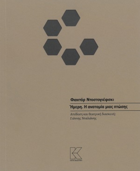 310776-Ήμερη. Η ανατομία μιας πτώσης