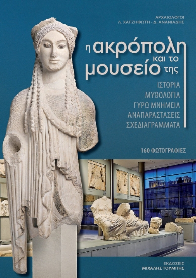 310778-H Ακρόπολη και το μουσείο της