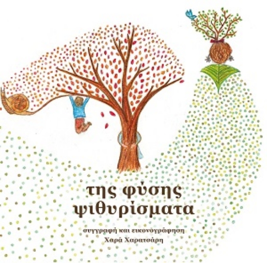 310781-Tης φύσης ψιθυρίσματα