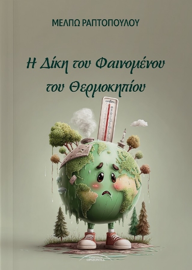 310782-Η Δίκη του Φαινομένου του θερμοκηπίου