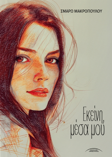 310783-Εκείνη, μέσα μου