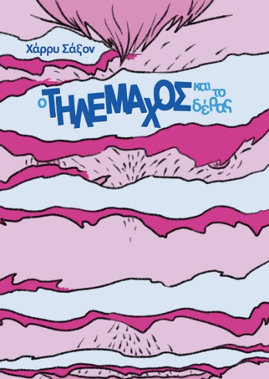 310784-O Τηλέμαχος και το δέρας