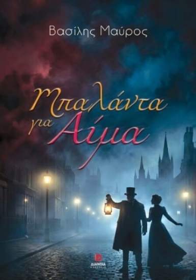 Εικόνα Μπαλάντα για αίμα