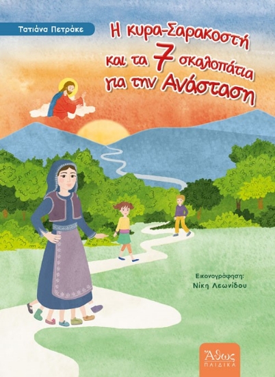 Εικόνα Η κυρα-Σαρακοστή και τα 7 σκαλοπάτια για την Ανάσταση