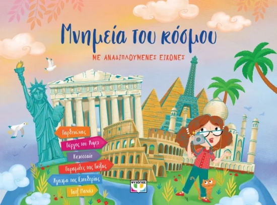 310790-Μνημεία του κόσμου με αναδιπλούμενες εικόνες