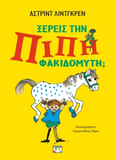 310792-Γνωρίζεις την Πίπη Φακιδομύτη;