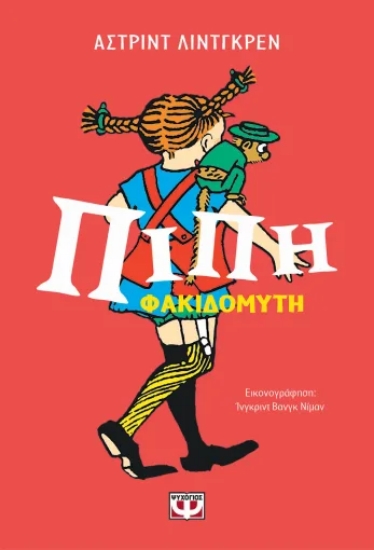 310793-Πίπη Φακιδομύτη