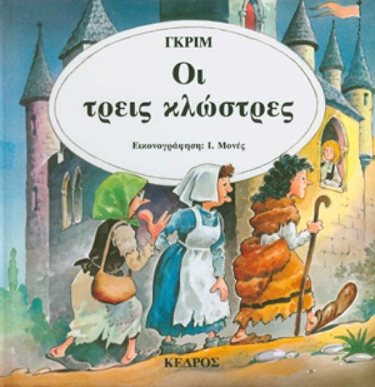 Εικόνα Οι τρεις κλώστρες