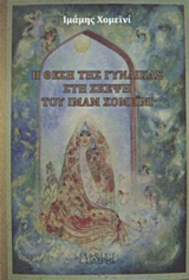 Εικόνα Η θέση της γυναίκας στη σκέψη του Ιμάμ Χομεϊνί .