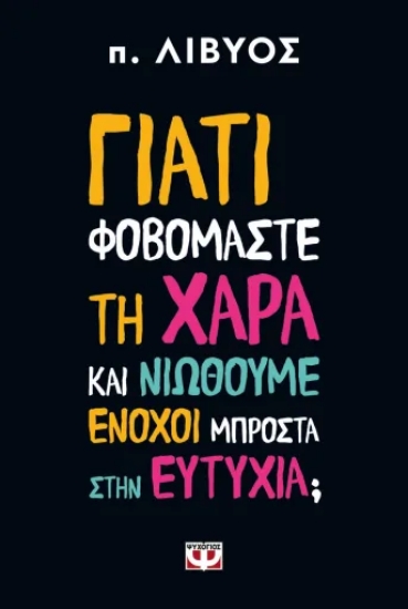 310800-Γιατί φοβόμαστε τη χαρά και νιώθουμε ένοχοι μπροστά στην ευτυχία;