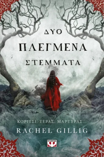 310801-Δύο πλεγμένα στέμματα