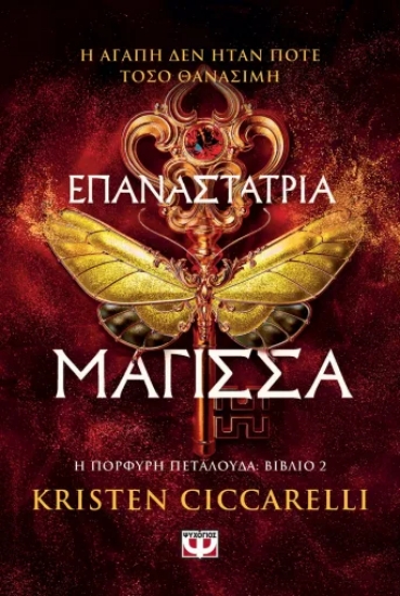 310802-Επαναστάτρια μάγισσα