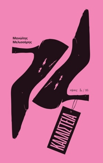 310803-Καλλιστεία