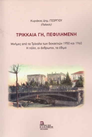 310804-Τρικκαία Γη, πεφιλημένη