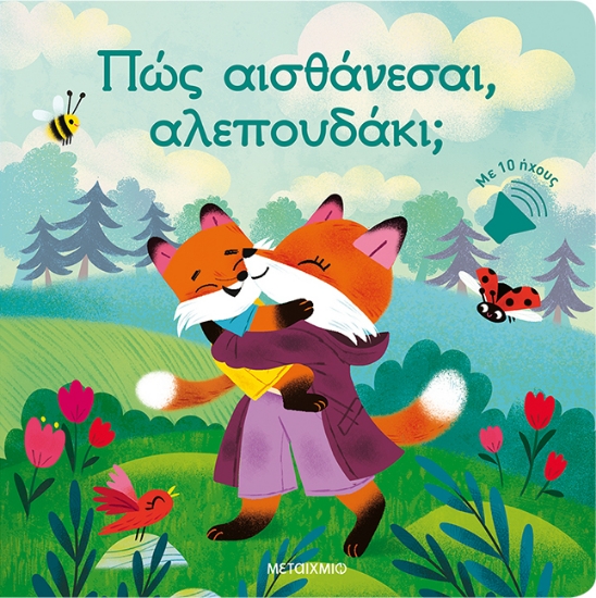 310805-Πώς αισθάνεσαι, αλεπουδάκι;