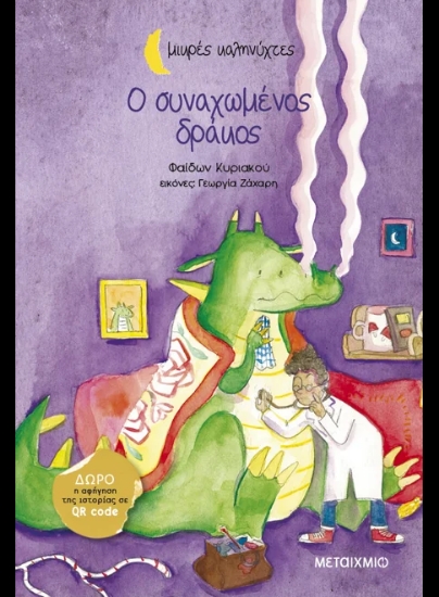 310806-Ο συναχωμένος δράκος