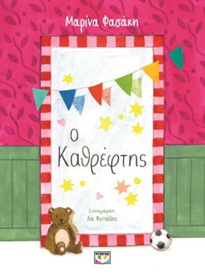 310807-Ο καθρέφτης