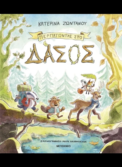 310808-Περπατώντας στο δάσος