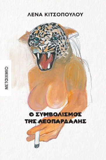 310809-Ο συμβολισμός της λεοπάρδαλης