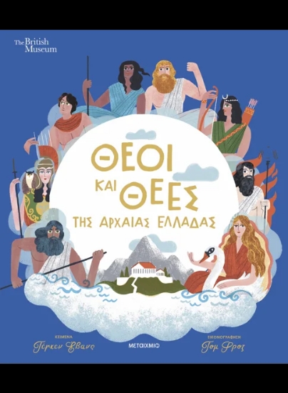 310810-Θεοί και θεές της αρχαίας Ελλάδας