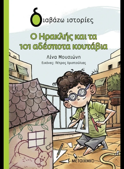 310811-Ο Ηρακλής και τα 101 αδέσποτα κουτάβια