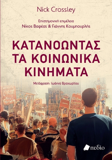 310814-Κατανοώντας τα κοινωνικά κινήματα
