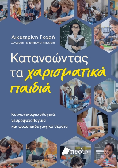 310815-Κατανοώντας τα χαρισματικά παιδιά