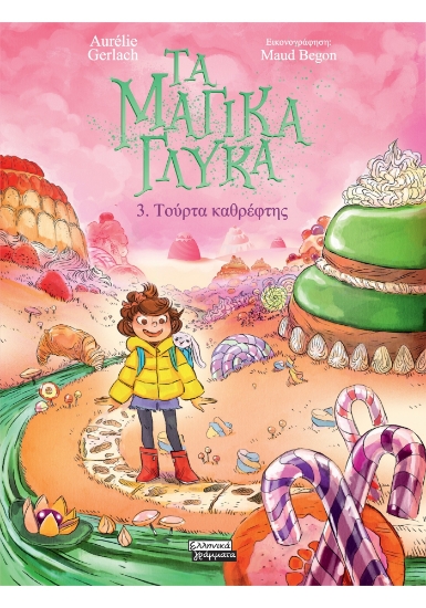 310817-Τα μαγικά γλυκά