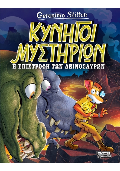 310818-Κυνηγοί Μυστηρίων