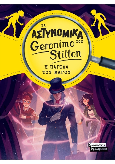 310819-Τα Αστυνομικά του Geronimo Stilton