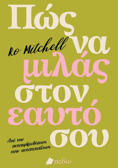 310820-Πώς να μιλάς στον εαυτό σου