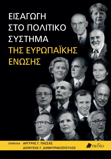 310822-Εισαγωγή στο πολιτικό σύστημα της Ευρωπαϊκής Ένωσης
