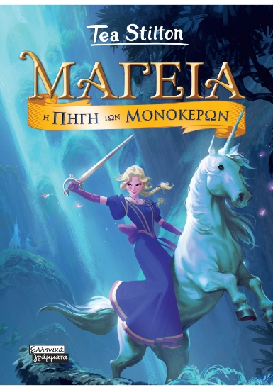 310823-Μαγεία 12 - Η Πηγή των Μονόκερων