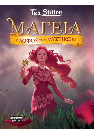 310824-Μαγεία 11- O Λόφος των μυστικών