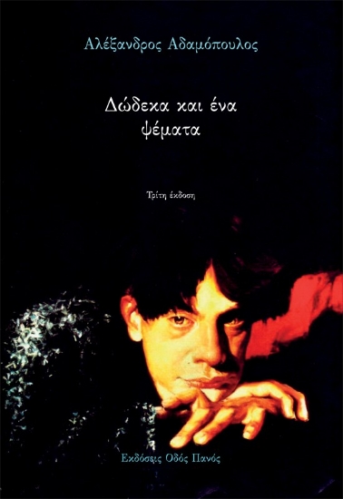 310825-Δώδεκα και ένα ψέματα