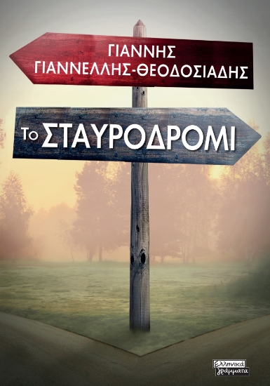 310826-Το σταυροδρόμι