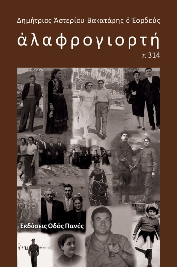 310830-Αλαφρογιορτή