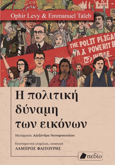 310831-Η πολιτική δύναμη των εικόνων