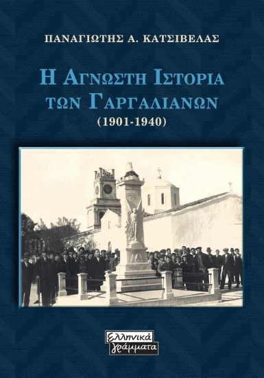 310836-Η Αγνωστη Ιστορία των Γαργαλιάνων (1901-1940)