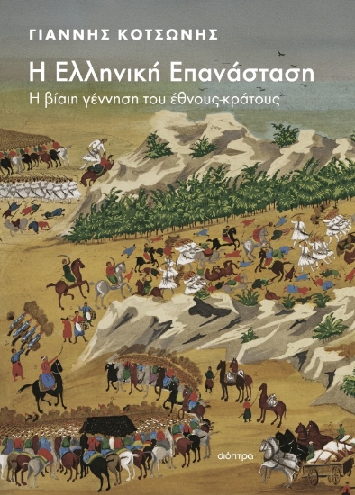 310837-Η Ελληνική Επανάσταση