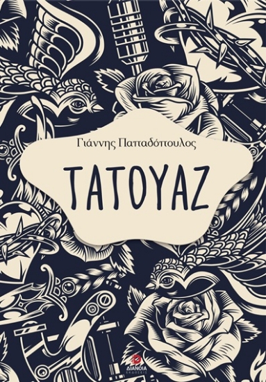 310839-Τατουάζ