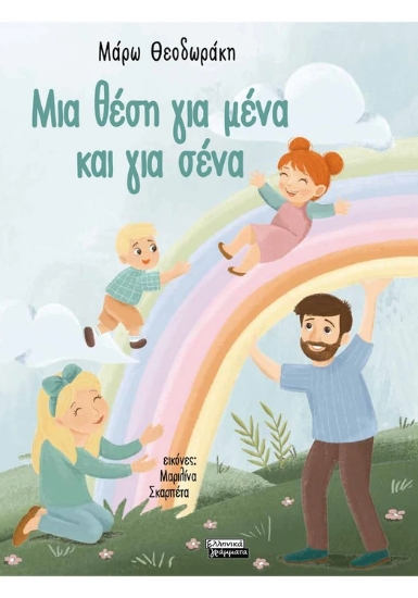 310840-Μια θέση για μένα και για σένα